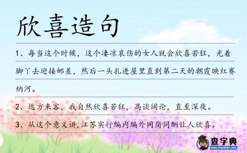 欣喜造句