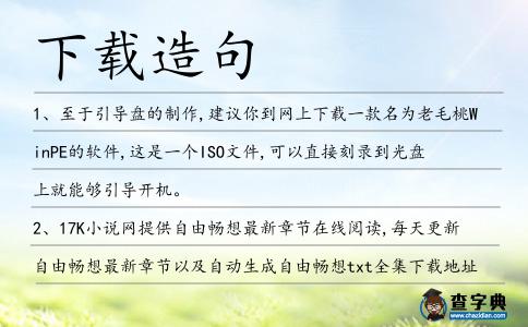 下載造句