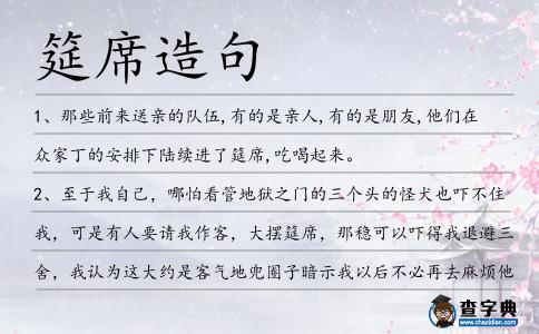 筵席造句