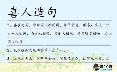 喜人造句