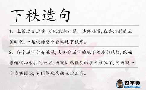 下秩造句