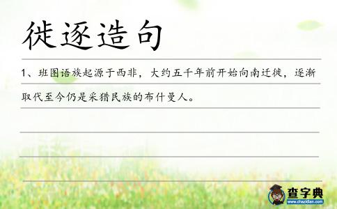 徙逐造句