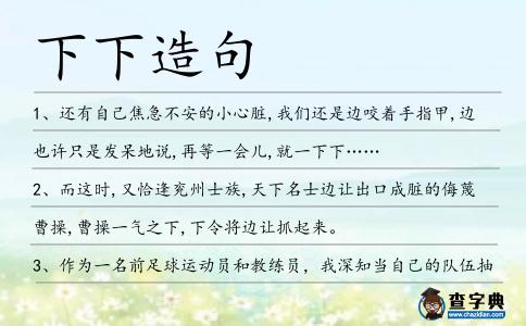 下下造句
