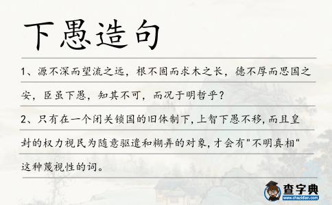 下愚造句