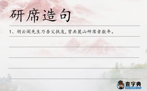 研席造句
