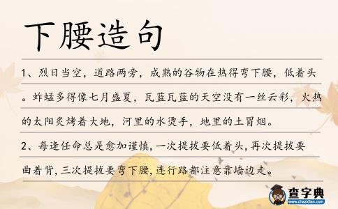 下腰造句