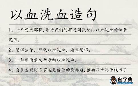 以血洗血造句