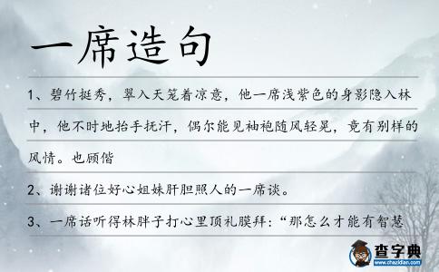 一席造句