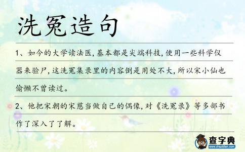洗冤造句