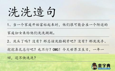 洗洗造句