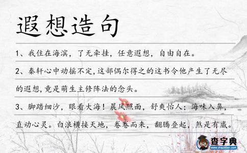 遐想造句