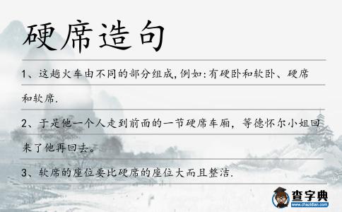 硬席造句