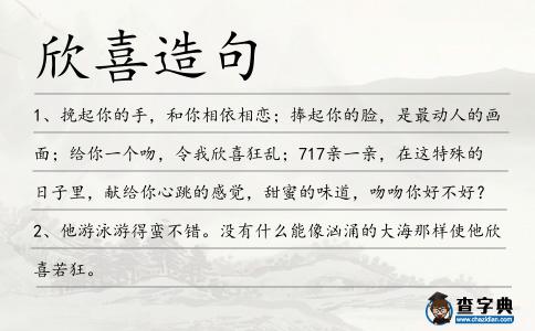欣喜造句