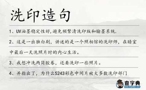 洗印造句