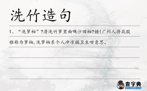 洗竹造句