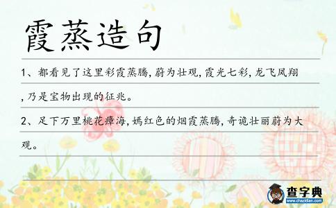 霞蒸造句