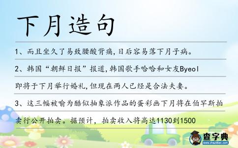 下月造句