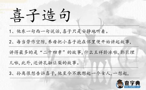 喜子造句