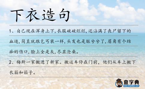 下衣造句