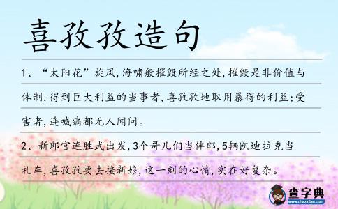 喜孜孜造句