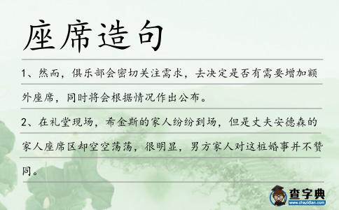 座席造句