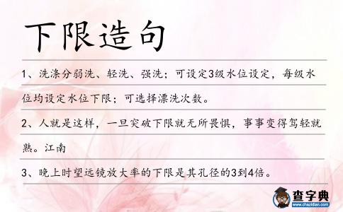 下限造句