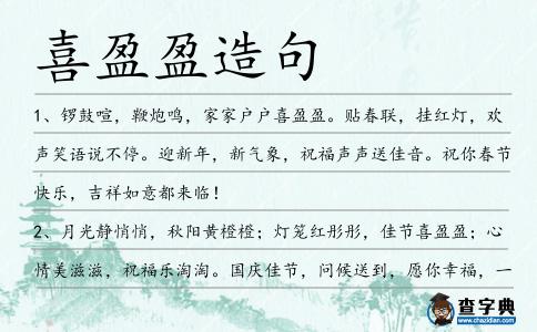 喜盈盈造句