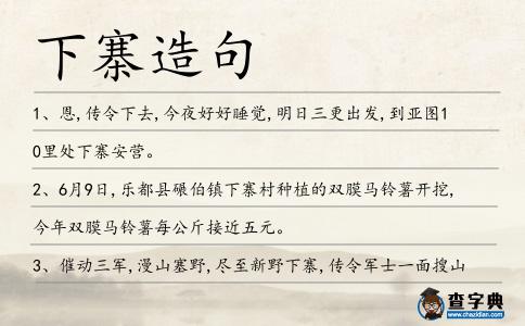 下寨造句