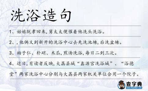 洗浴造句