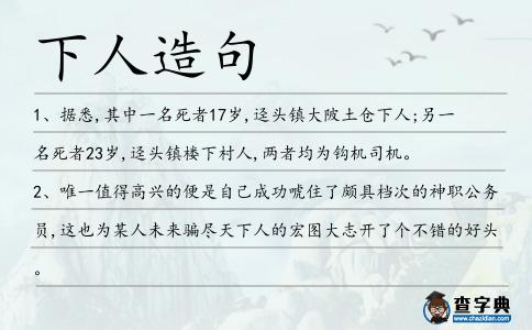 下人造句