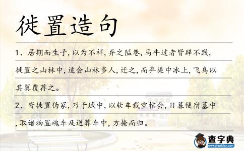 徙置造句