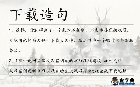 下載造句