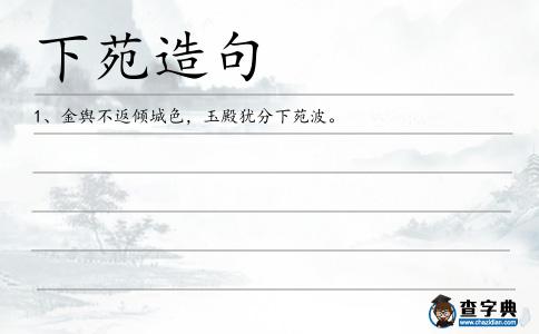 下苑造句