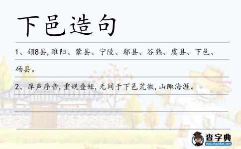 下邑造句