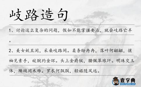 岐路造句