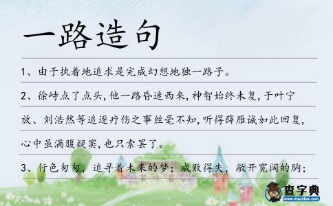 一路造句