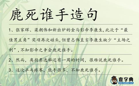 鹿死誰手造句
