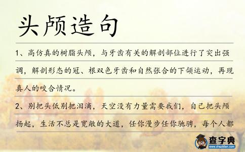頭顱造句