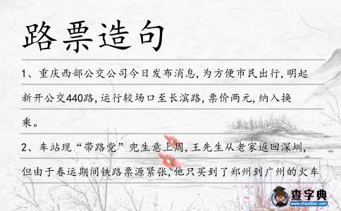 路票造句