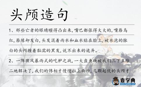 頭顱造句