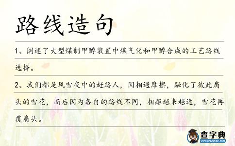 路線造句