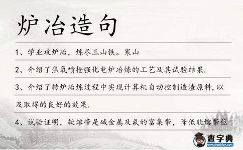 爐冶造句