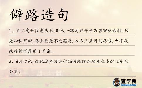 僻路造句