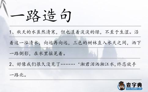 一路造句