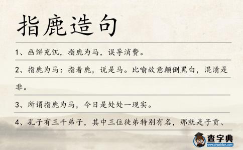指鹿造句
