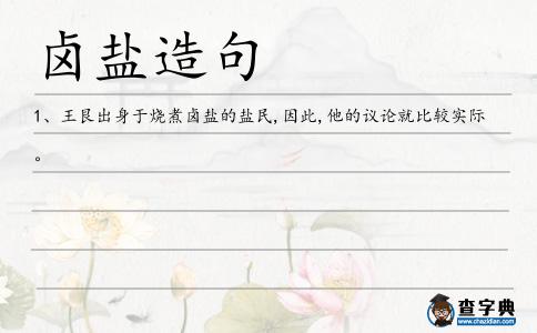 鹵鹽造句
