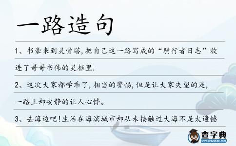 一路造句