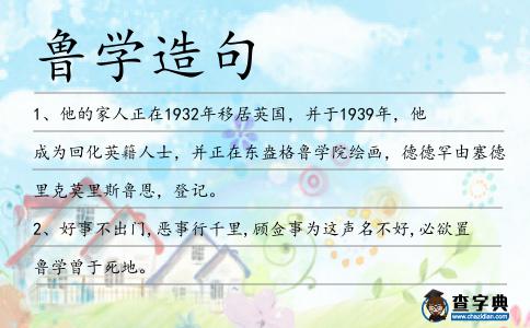 魯學(xué)造句
