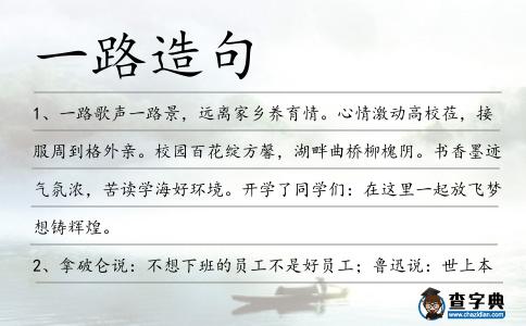 一路造句