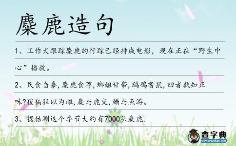麋鹿造句